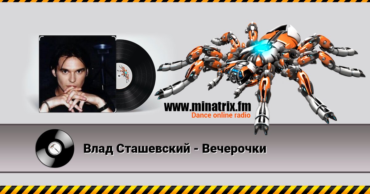 Влад Сташевский - Вечерочки Listen online and download MP3