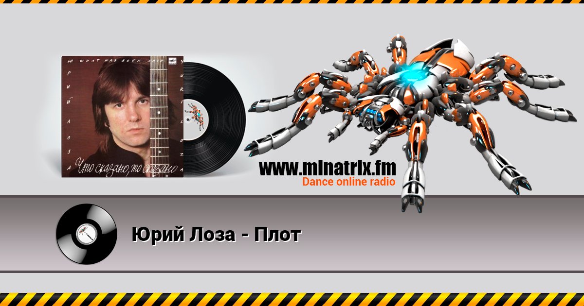 Юрий Лоза - Плот Listen online and download MP3