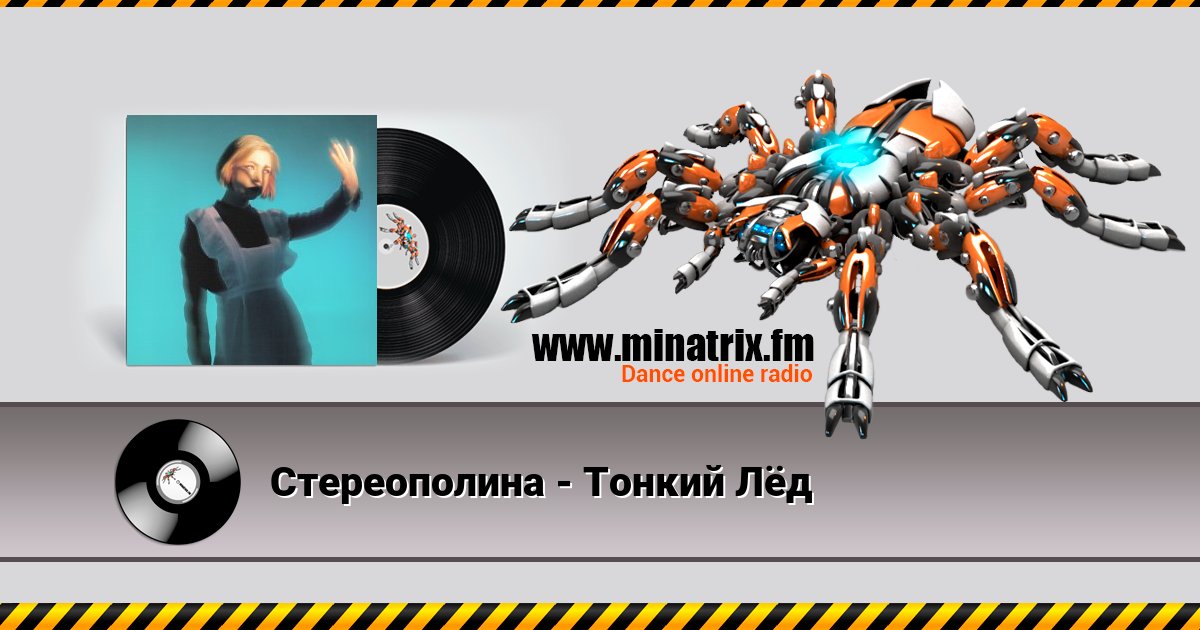 Стереополина - Тонкий Лёд Listen online and download MP3