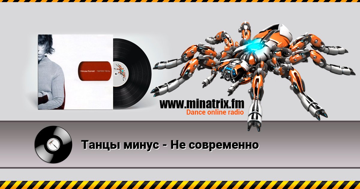 Танцы минус - Не современно Танцы минус - Не современно Listen online and download MP3