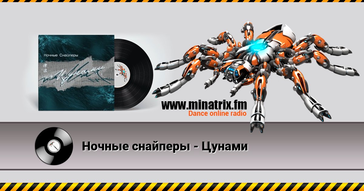 Ночные снайперы - Цунами Ночные снайперы - Цунами Listen online and download MP3