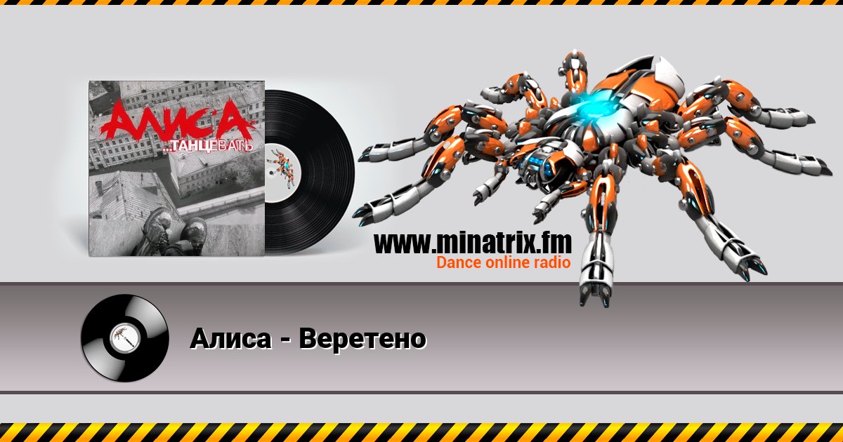 Алиса - Веретено Listen online and download MP3
