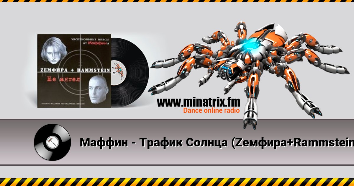 Маффин - Трафик Солнца (Zемфира+Rammstein) Listen online and download MP3