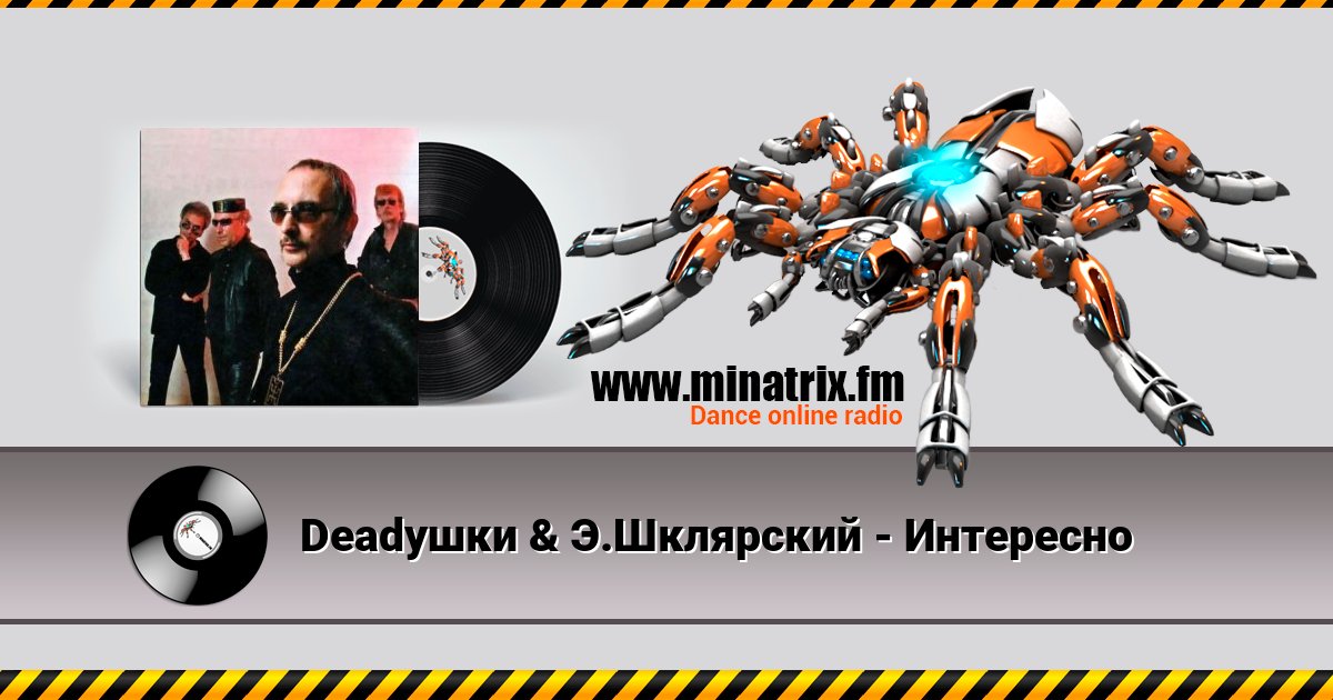Deadушки & Э.Шклярский - Интересно Listen online and download MP3
