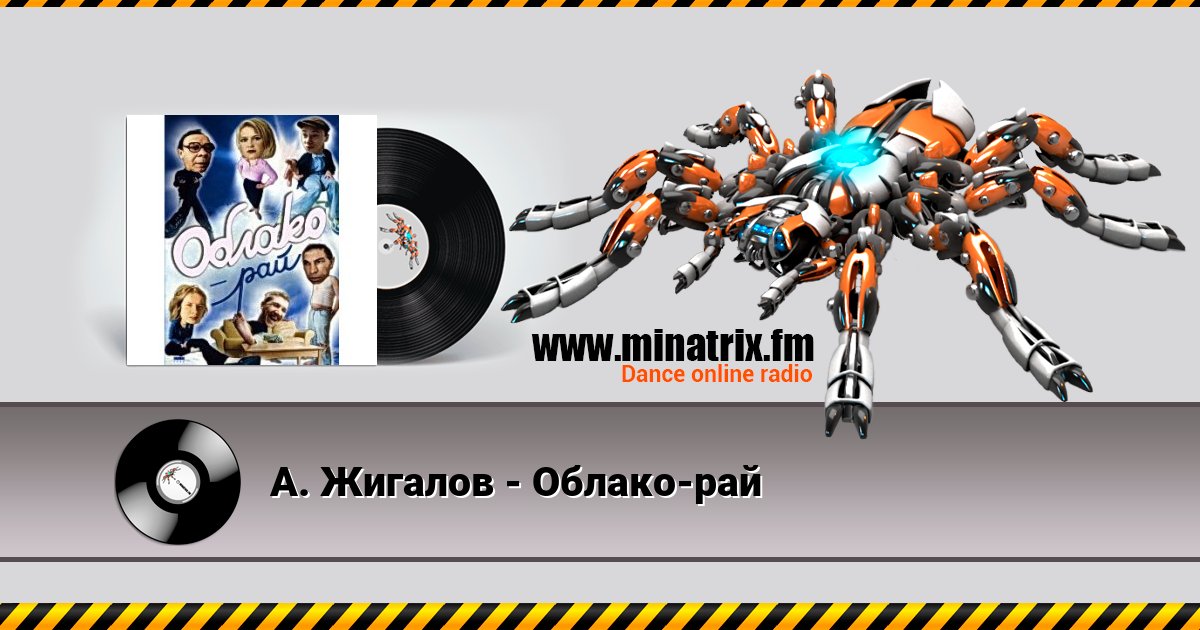 А. Жигалов - Облако-рай А. Жигалов - Облако-рай Listen online and download MP3