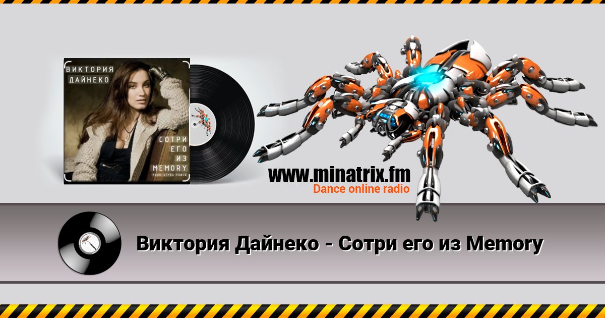Виктория Дайнеко - Сотри его из Memory Listen online and download MP3