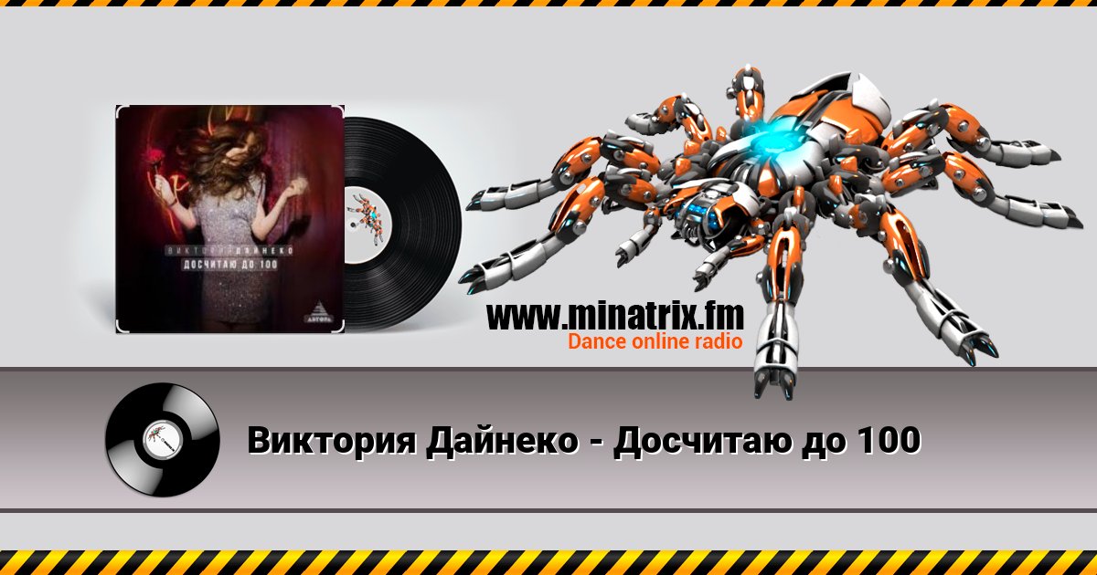Виктория Дайнеко - Досчитаю до 100 Listen online and download MP3