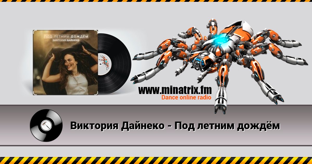 Виктория Дайнеко - Под летним дождём Listen online and download MP3