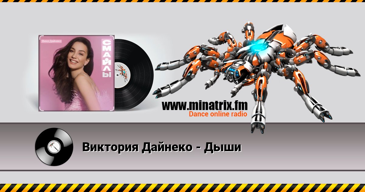 Виктория Дайнеко - Дыши Listen online and download MP3