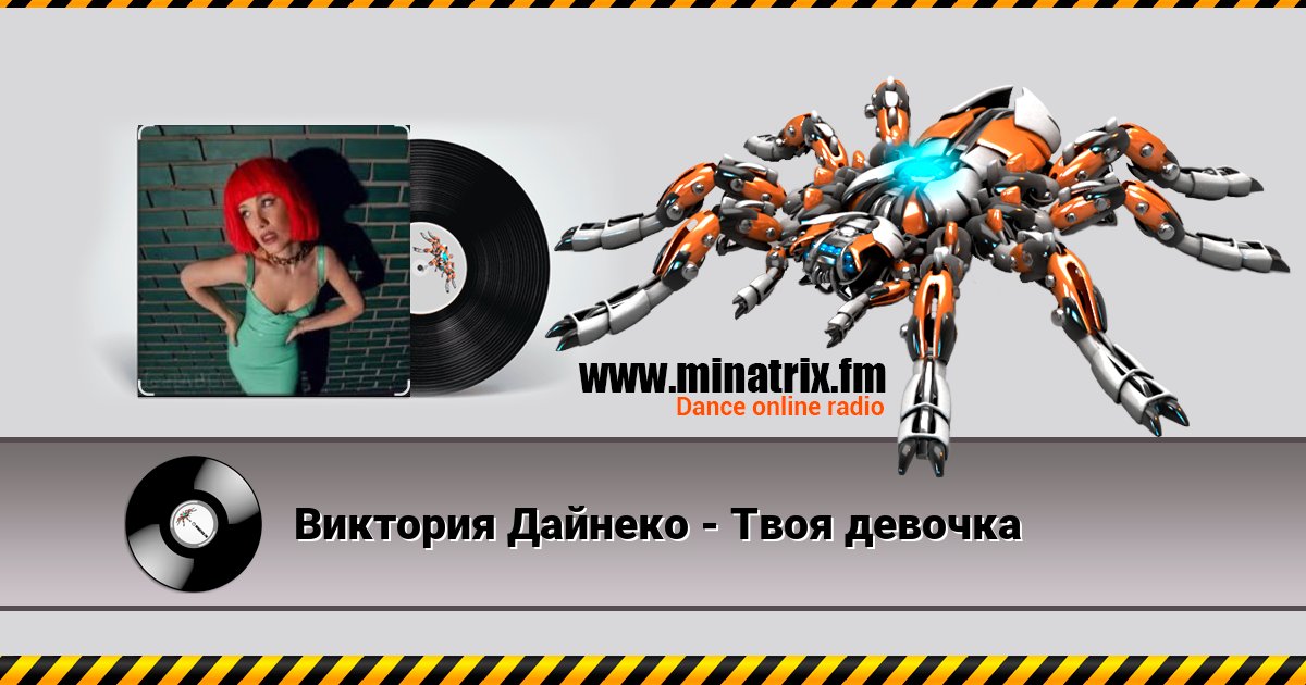 Виктория Дайнеко - Твоя девочка Виктория Дайнеко - Твоя девочка Listen online and download MP3
