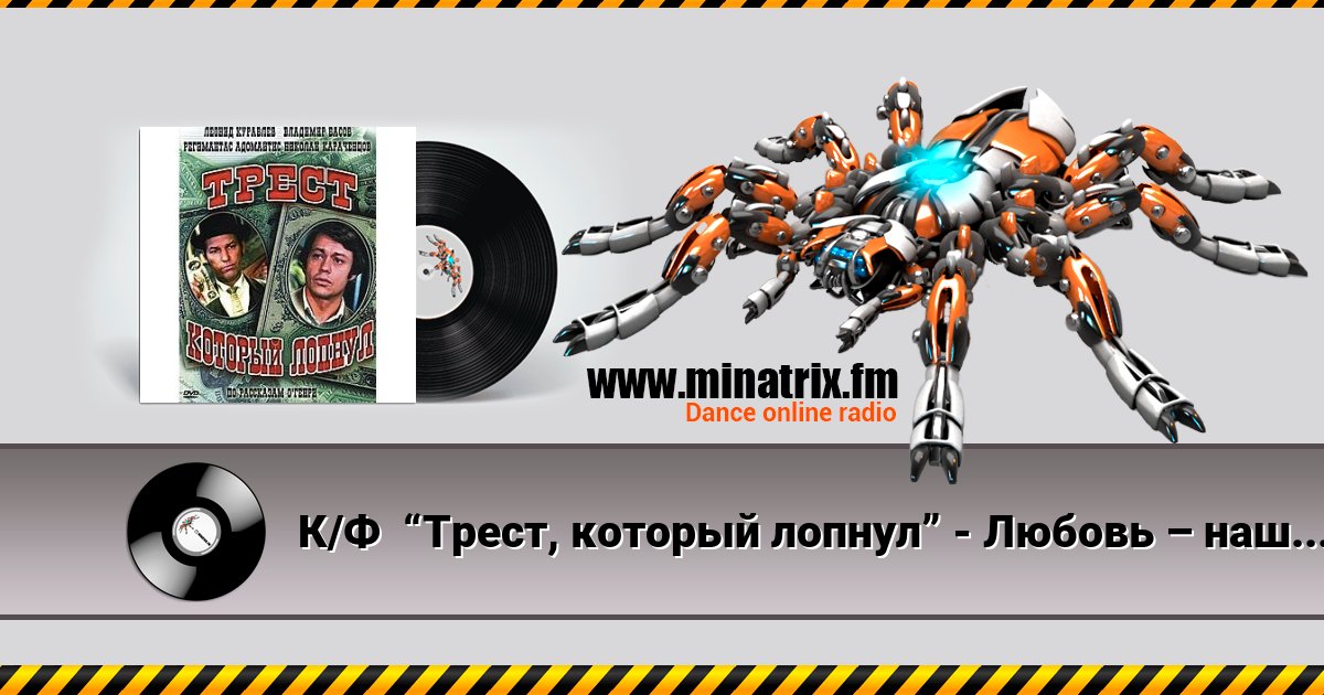 К/Ф  “Трест, который лопнул” - Любовь – наш господин Listen online and download MP3