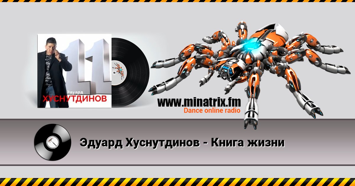 Эдуард Хуснутдинов - Книга жизни Listen online and download MP3