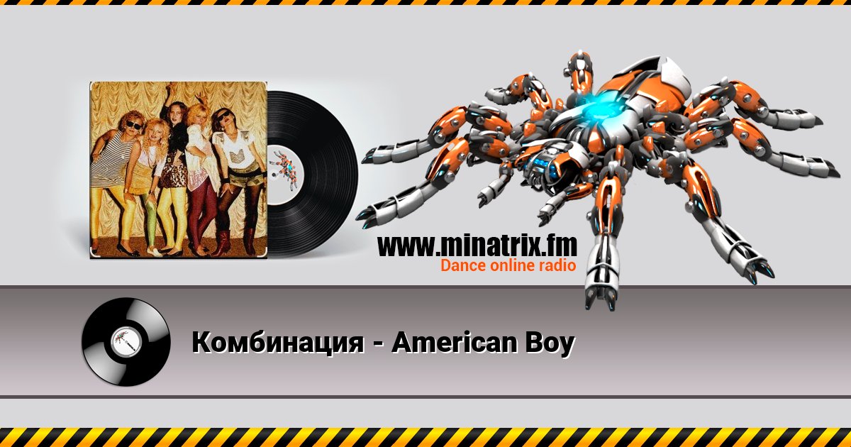 Комбинация - American Boy Комбинация - American Boy Listen online and download MP3