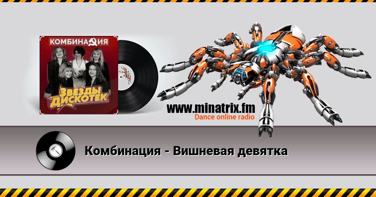 Комбинация - Вишневая девятка Listen online and download MP3