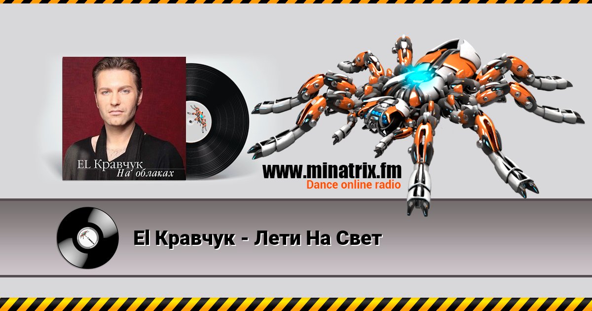 El Кравчук - Лети На Свет El Кравчук - Лети На Свет Listen online and download MP3