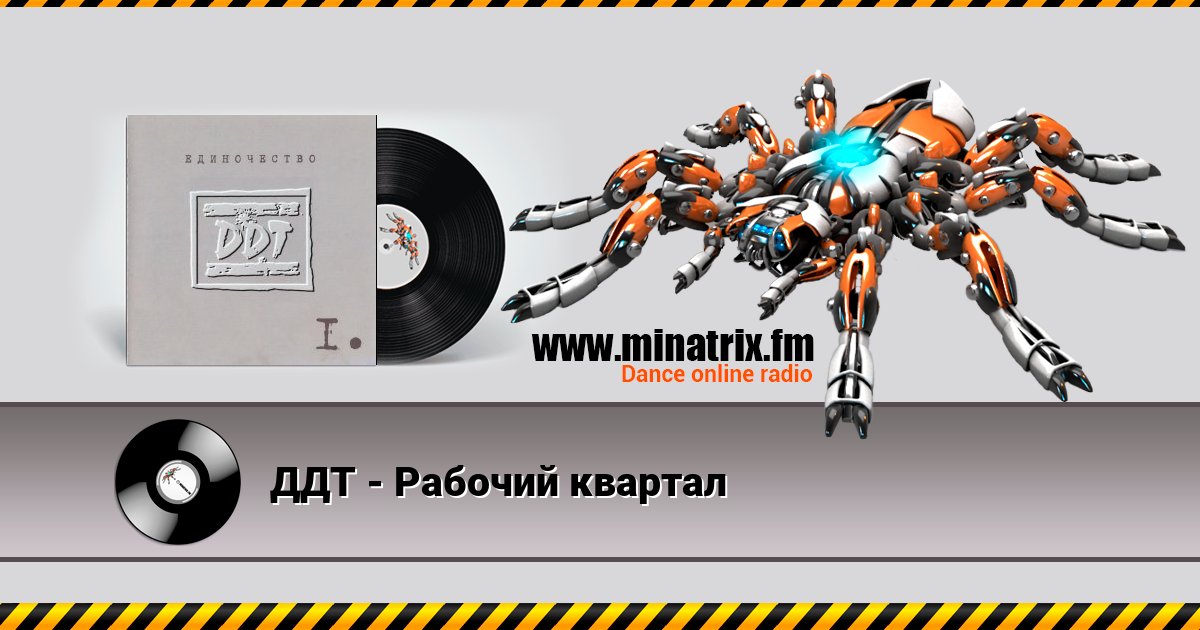ДДТ - Рабочий квартал ДДТ - Рабочий квартал Listen online and download MP3