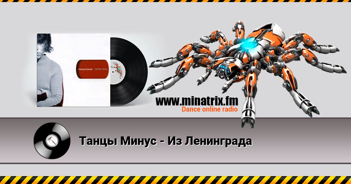 Танцы Минус - Из Ленинграда Listen online and download MP3