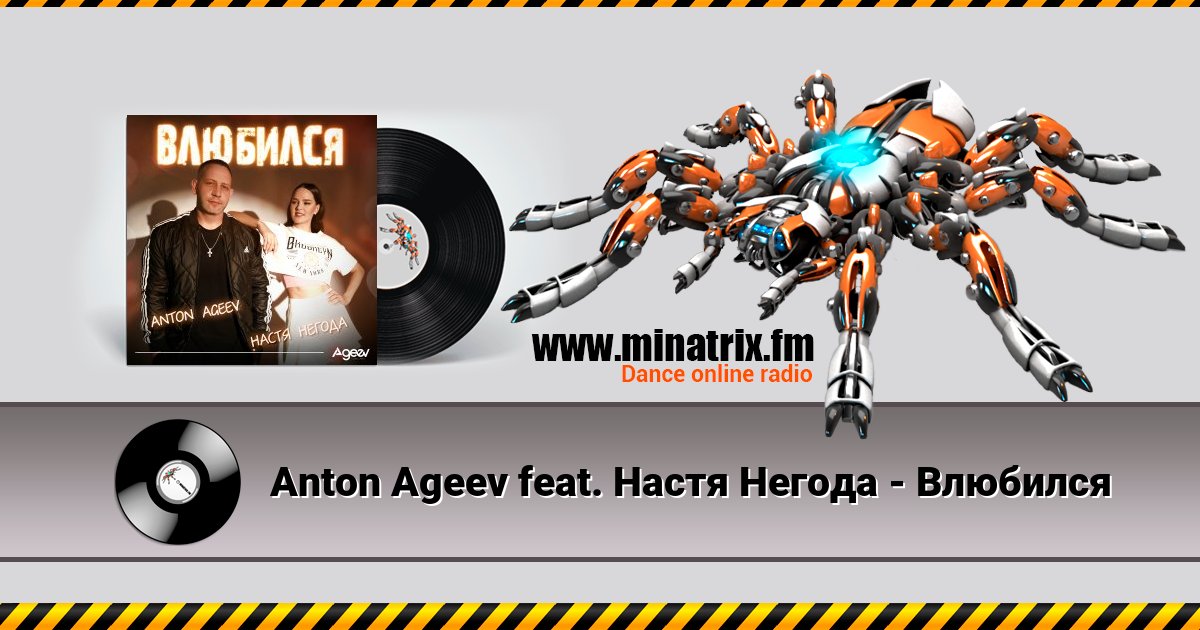 Anton Ageev feat. Настя Негода - Влюбился Anton Ageev feat. Настя Негода - Влюбился Listen online and download MP3