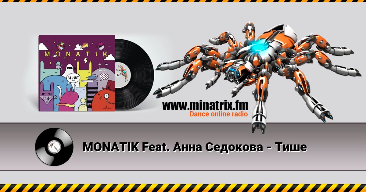 MONATIK Feat. Анна Седокова - Тише MONATIK Feat. Анна Седокова - Тише Listen online and download MP3