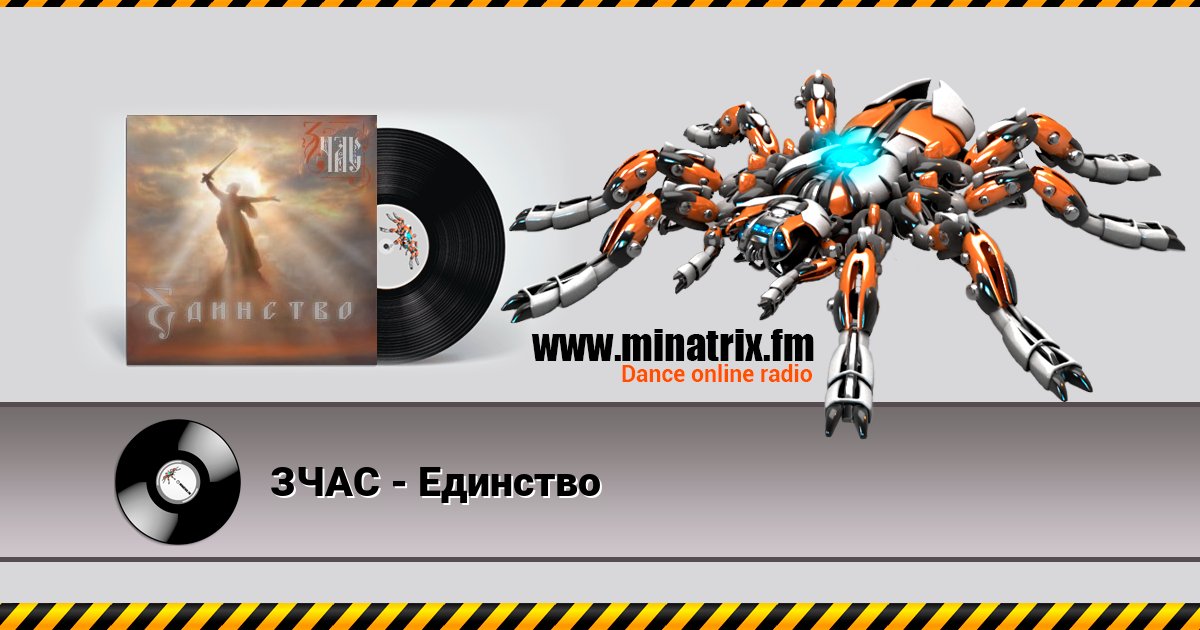 ЗЧАС - Единство Listen online and download MP3
