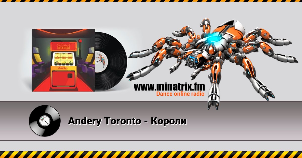 Andery Toronto - Короли Listen online and download MP3