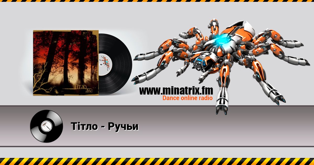 Тiтло - Ручьи Listen online and download MP3