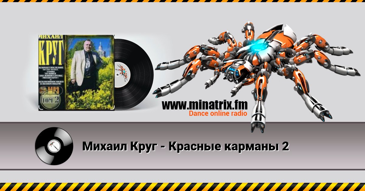Михаил Круг - Красные карманы 2 Михаил Круг - Красные карманы 2 Listen online and download MP3