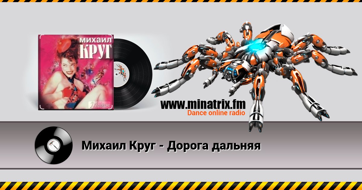 Михаил Круг - Дорога дальняя Михаил Круг - Дорога дальняя Listen online and download MP3