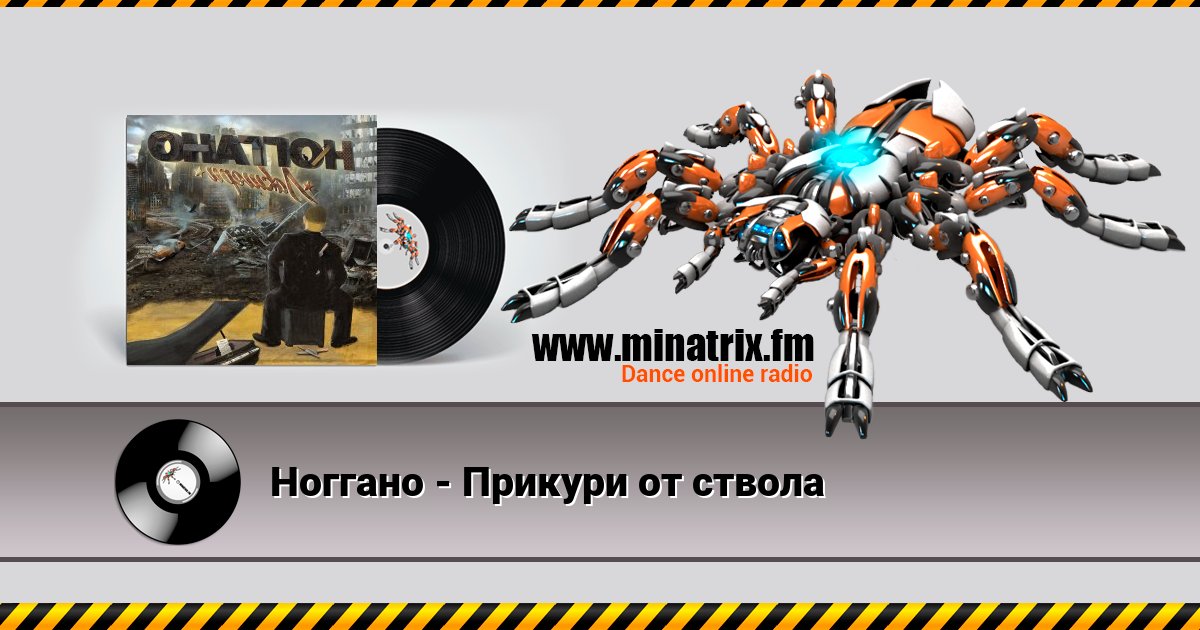 Ноггано - Прикури от ствола Listen online and download MP3