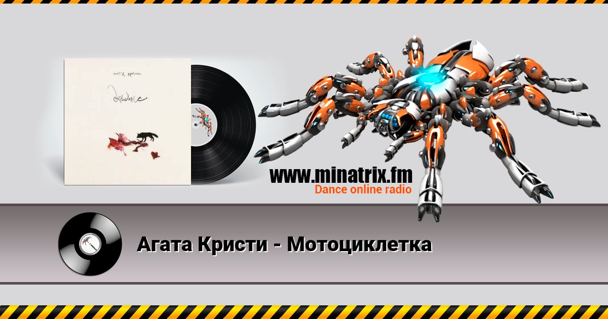 Агата Кристи - Мотоциклетка Listen online and download MP3