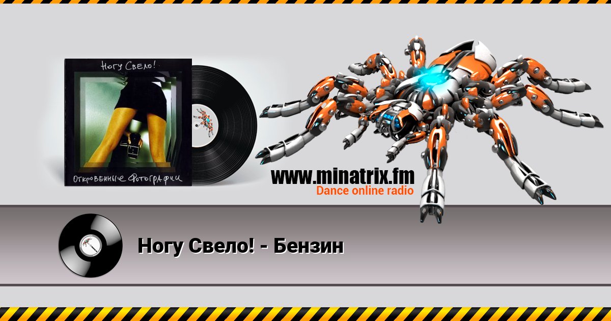 Ногу Свело! - Бензин Listen online and download MP3