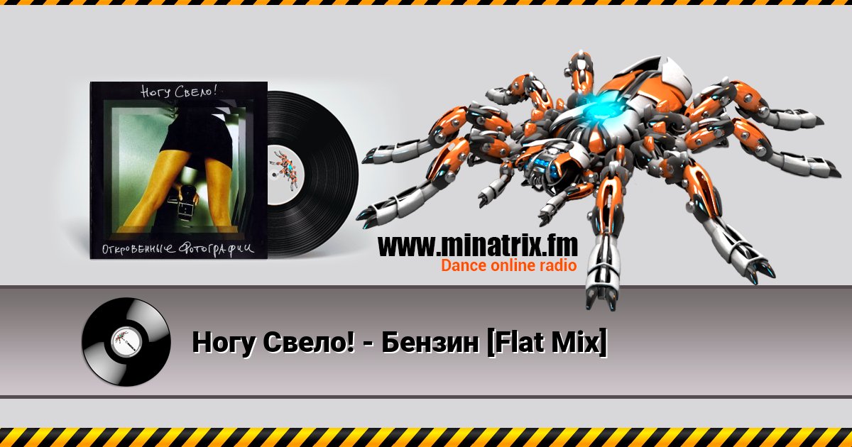 Ногу Свело! - Бензин [Flat Mix] Listen online and download MP3