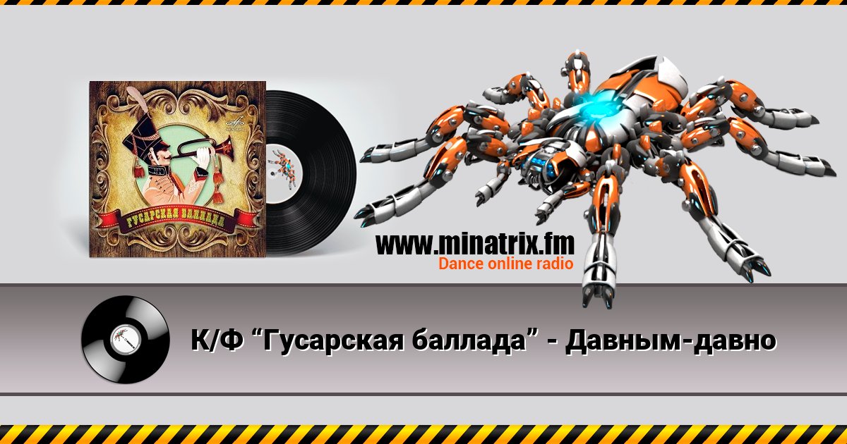 К/Ф “Гусарская баллада” - Давным-давно Listen online and download MP3