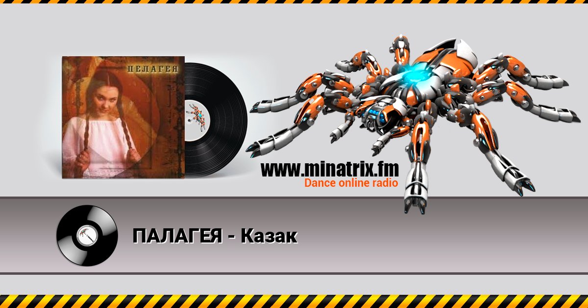 ПАЛАГЕЯ - Казак Listen online and download MP3