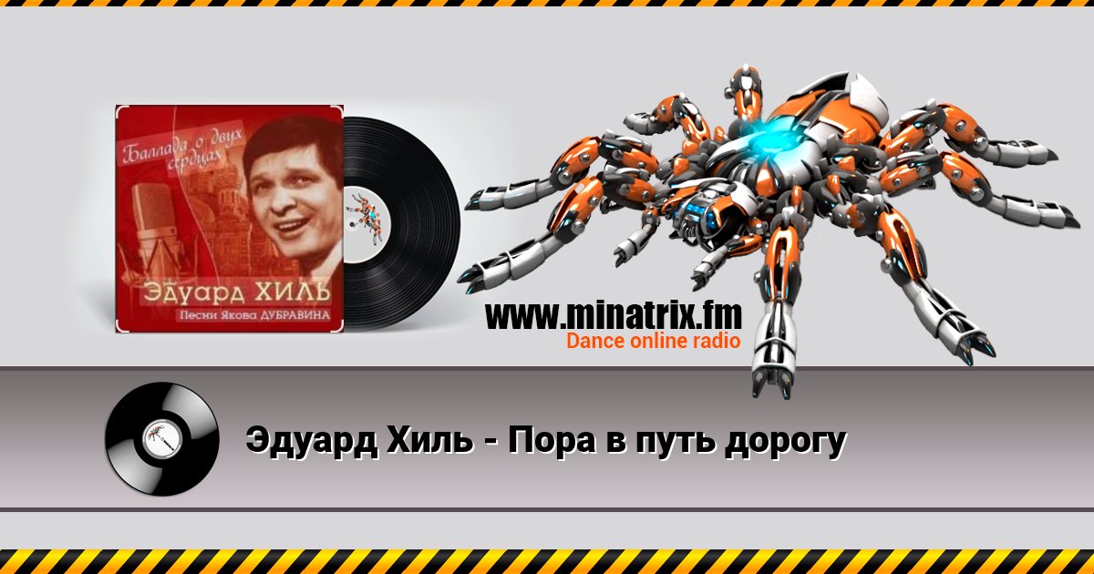 Эдуард Хиль - Пора в путь дорогу Listen online and download MP3