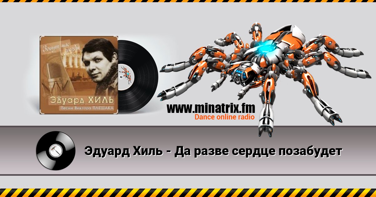 Эдуард Хиль - Да разве сердце позабудет Listen online and download MP3