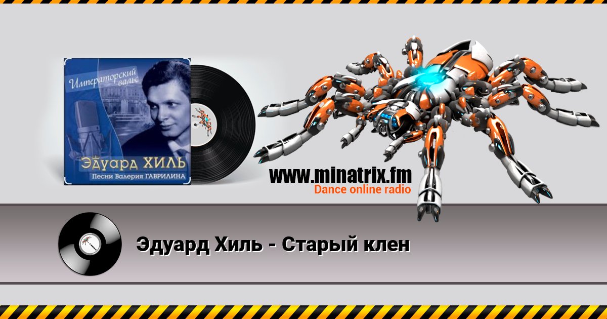 Эдуард Хиль - Старый клен Listen online and download MP3