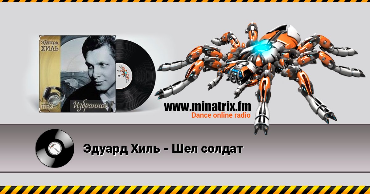 Эдуард Хиль - Шел солдат Эдуард Хиль - Шел солдат Listen online and download MP3