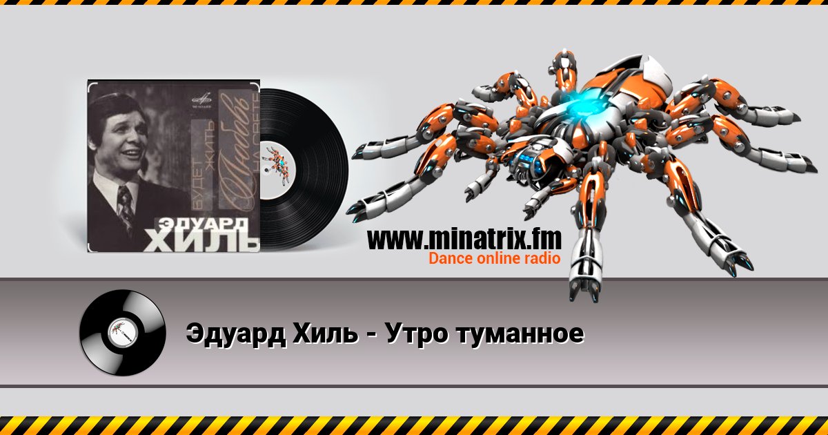 Эдуард Хиль - Утро туманное Listen online and download MP3
