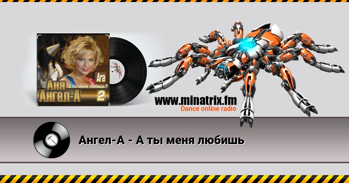 Ангел-А - А ты меня любишь Ангел-А - А ты меня любишь Listen online and download MP3