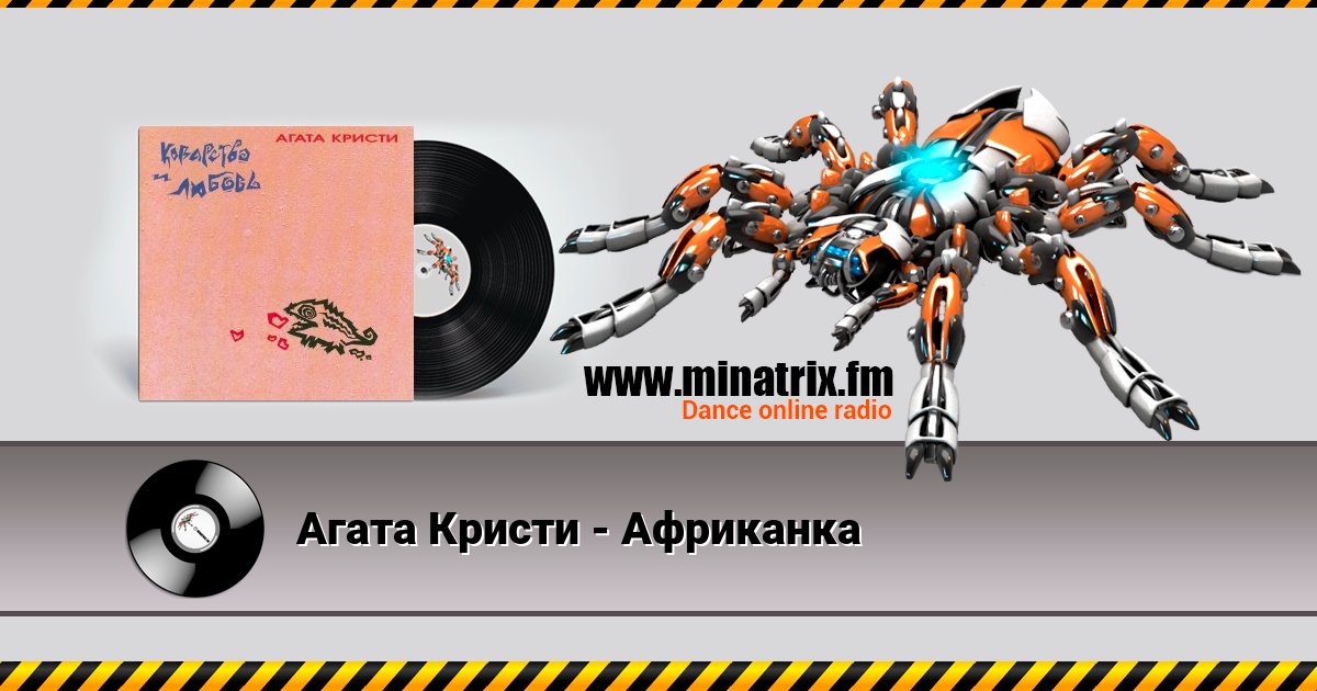 Агата Кристи - Африканка Агата Кристи - Африканка Listen online and download MP3