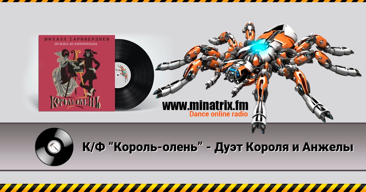 К/Ф “Король-олень” - Дуэт Короля и Анжелы Listen online and download MP3