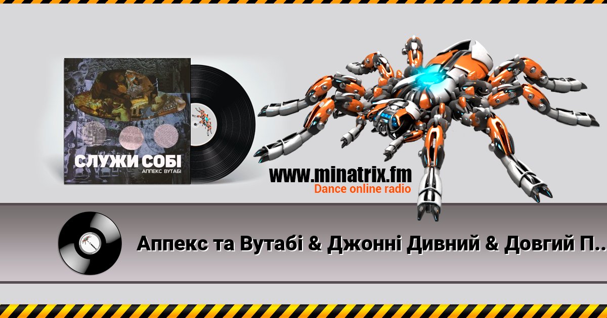 Аппекс та Вутабі & Джонні Дивний & Довгий Пес - Двіжло Listen online and download MP3