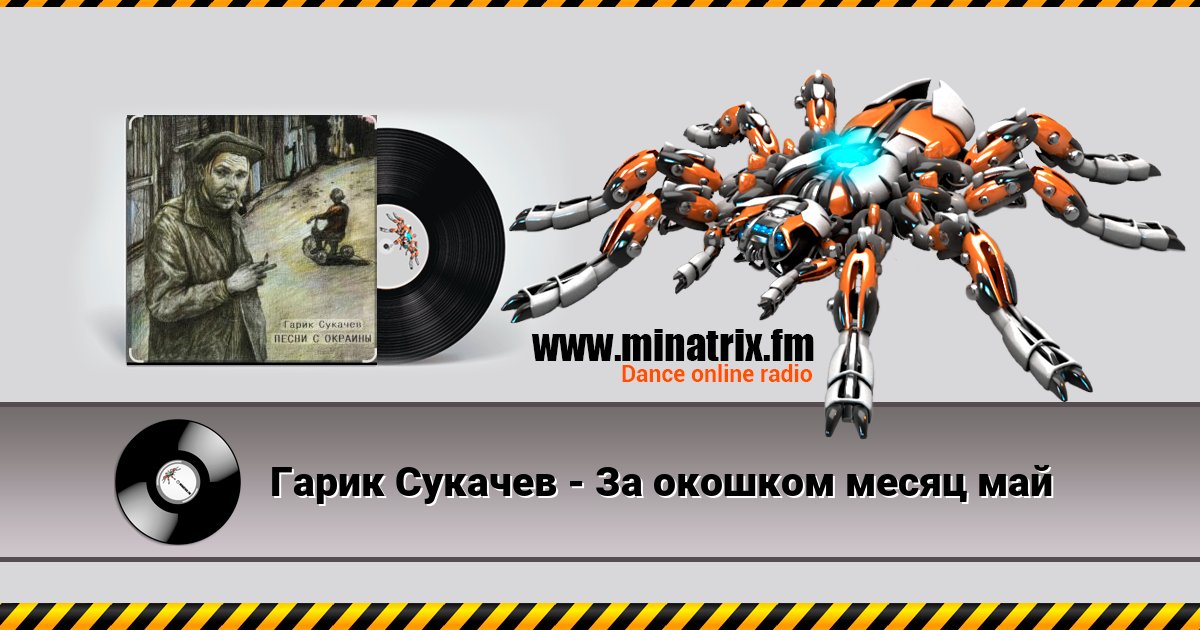 Гарик Сукачев - За окошком месяц май Listen online and download MP3