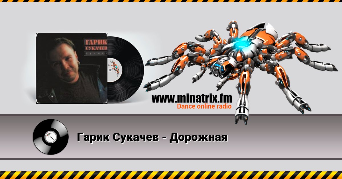 Гарик Сукачев - Дорожная Listen online and download MP3