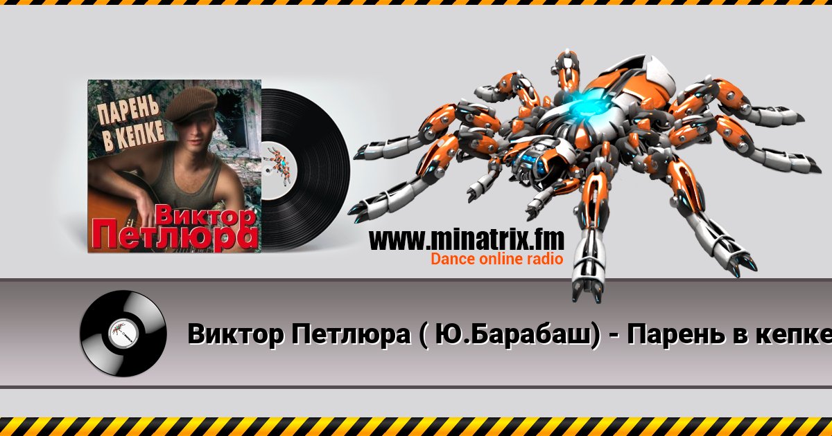 Виктор Петлюра ( Ю.Барабаш) - Парень в кепке Listen online and download MP3