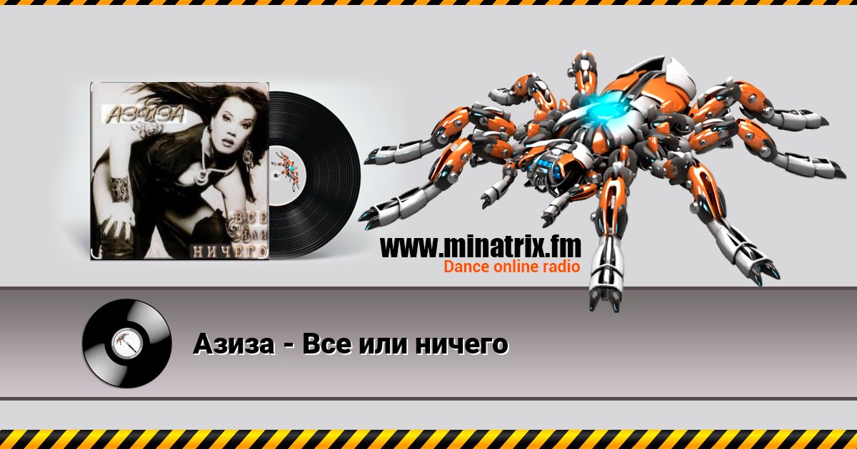 Азиза - Все или ничего Listen online and download MP3