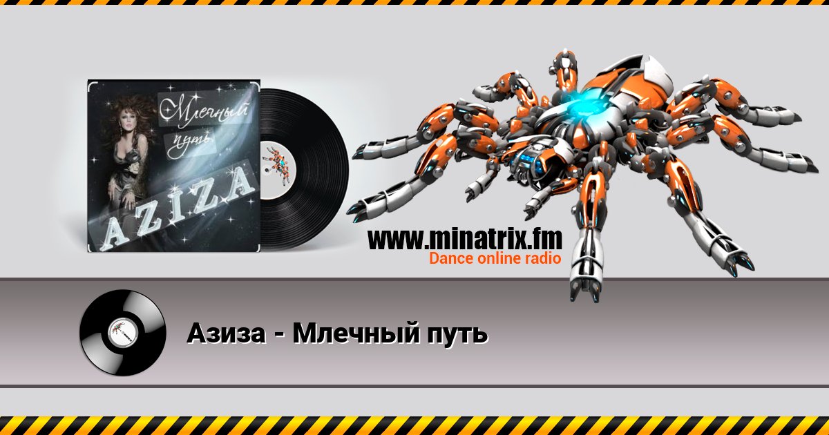 Азиза - Млечный путь Listen online and download MP3