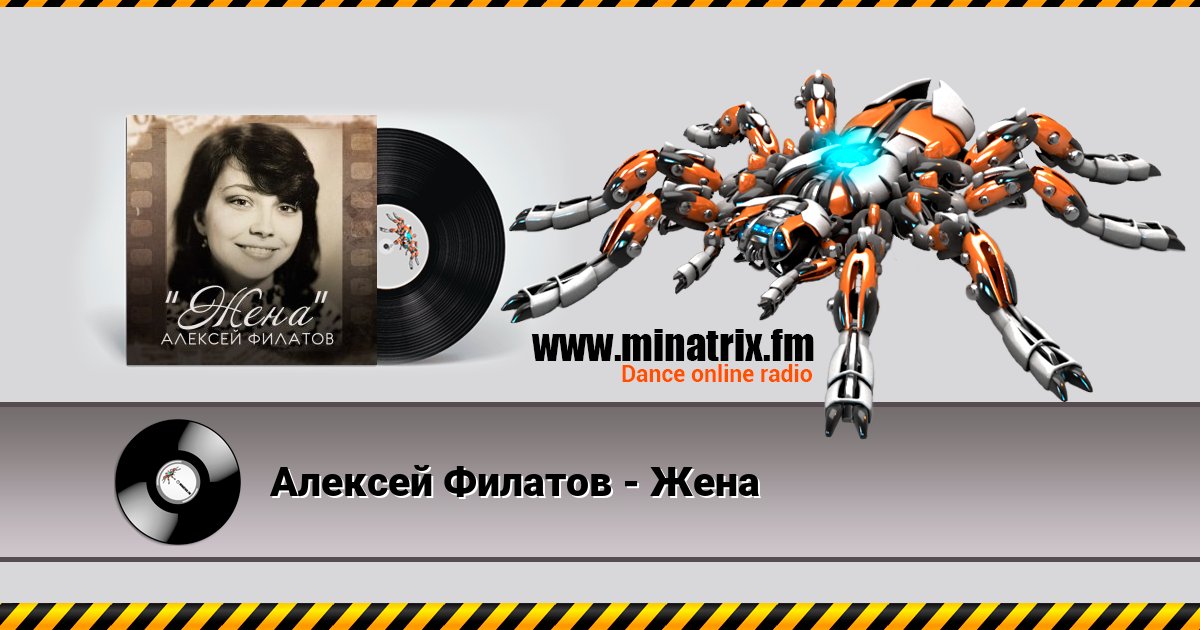 Алексей Филатов - Жена Алексей Филатов - Жена Listen online and download MP3