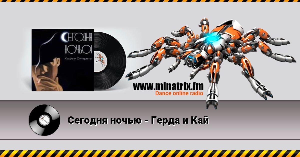 Сегодня ночью - Герда и Кай Сегодня ночью - Герда и Кай Listen online and download MP3